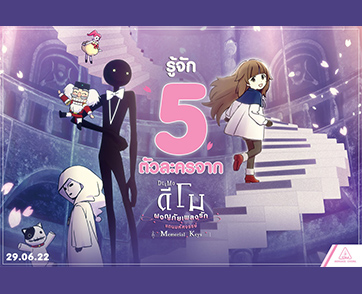 รู้จัก 5 ตัวละคร ในดินแดนมหัศจรรย์ จากอนิเมชั่นสุดประทับใจ “DEEMO : MEMORIAL KEYS ดีโม ผจญภัยเพลงรักแดนมหัศจรรย์”